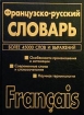 Французско-русский русско-французский словарь Издательство: Юнвес, 2002 г Твердый переплет, 320 стр ISBN 5-88682-080-9 Тираж: 10000 экз Формат: 60x84/32 (~100х140 мм) инфо 707k.