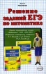 Решение заданий ЕГЭ по математике Серия: Решебник инфо 734k.