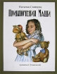 Приключения Маши (+ аудиокнига CD) Авторский сборник Издательство: Москва, 2006 г Твердый переплет, 40 стр ISBN 5-91189-001-1 Тираж: 3000 экз Формат: 70x100/8 (~245х340 мм) инфо 1839k.