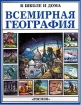 Всемирная география Серия: В школе и дома инфо 2072k.