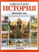 История Древний мир Серия: В школе и дома инфо 2074k.