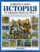 История От средних веков до 1914 г Серия: В школе и дома инфо 2075k.