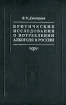 Критические исследования о потреблении алкоголя в России Серия: Возвращенное наследие: памятники экономической мысли инфо 2079k.