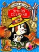 Умная собачка Соня Серия: Библиотечка детской классики инфо 2769l.
