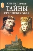 Тайны Средневековья Серия: Тайны истории инфо 2778l.
