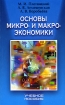Основы микро- и макроэкономики Издательства: Книжный дом, Мисанта, 2006 г Мягкая обложка, 208 стр ISBN 985-489-362-6, 985-6080-81-9 Тираж: 3030 экз Формат: 60x90/16 (~145х217 мм) инфо 2784l.