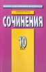 Сочинения 10 класс Серия: Книга для ученика и учителя инфо 2821l.