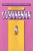 Сочинения: 8 класс Серия: Книга для ученика и учителя инфо 2823l.