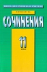 Литература Сочинения 11 класс Серия: Книга для ученика и учителя инфо 2824l.