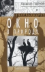 Окно в природу Книга третья Серия: Василий Песков рассказывает инфо 2877l.