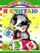 Я считаю Серия: Развивашки инфо 2913l.