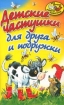 Детские частушки для друга и подружки Серия: Потехе - час инфо 2939l.