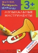 Музыкальные инструменты Раскраска с наклейками Для детей 3-5 лет Серия: Назови, раскрась, наклей! инфо 2951l.
