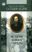 М Е Салтыков-Щедрин Избранные произведения История одного города Господа Головлевы Сказки Серия: Классика в школе инфо 2971l.