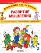 Развитие мышления Логические задачи, головоломки, лабиринты Серия: Домашняя школа инфо 2982l.