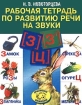 Рабочая тетрадь по развитию речи на звуки (з), (з'), (ц) Серия: Вместе учимся, играем инфо 2987l.