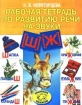 Рабочая тетрадь по развитию речи на звуки (ш), (ж) Серия: Вместе учимся, играем инфо 2989l.