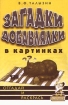 Загадки-добавлялки в картинках Отгадай и раскрась Издательство: ГНОМ и Д, 2008 г Мягкая обложка, 52 стр ISBN 978-5-296-00769-8 Тираж: 2000 экз Формат: 60x90/16 (~145х217 мм) инфо 2990l.