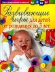 Развивающие игры для детей от рождения до 3 лет Серия: Настольная книга молодой мамы инфо 3046l.