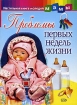 Проблемы первых недель жизни Серия: Настольная книга молодой мамы инфо 3049l.