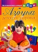 Азбука детского здоровья Серия: Настольная книга молодой мамы инфо 3051l.