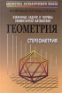 Избранные задачи и теоремы элементарной математики Геометрия Стереометрия Издательство: ФИЗМАТЛИТ, 2000 г Твердый переплет, 280 стр ISBN 5-9221-0025-4 Тираж: 3000 экз Формат: 60x90/16 (~145х217 мм) инфо 3055l.