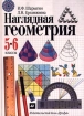 Наглядная геометрия 5-6 классы Издательство: Дрофа, 2006 г Твердый переплет, 192 стр ISBN 5-7107-2849-7, 5-7107-3719-4,5-358-00519-6 Тираж: 40000 экз Формат: 70x100/16 (~167x236 мм) инфо 3056l.