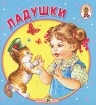 Ладушки Книжка-раскладушка Серия: Карамелька инфо 3106l.