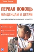 Первая помощь младенцам и детям Как действовать правильно и быстро Издательства: Инфра-М, Уникум Пресс Мягкая обложка, 144 стр ISBN 5-94204-004-4, 5-16-000686-9, 3-89373-435-X Формат: 60x90/16 (~145х217 мм) инфо 3126l.
