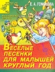 Веселые песенки для малышей круглый год Серия: Детский сад: день за днем Музыкальная минутка инфо 3134l.