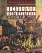 Новая история зарубежных стран 8 класс Серия: Всеобщая история инфо 3142l.