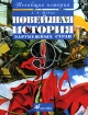 Новейшая история зарубежных стран 9 класс Серия: Всеобщая история инфо 3144l.