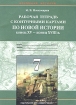 Рабочая тетрадь с контурными картами по новой истории Конец XV - конец XVIII веков 7 класс Серия: Всеобщая история инфо 3145l.