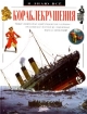 Кораблекрушения Серия: Я знаю все инфо 3149l.