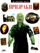 Призраки Издательства: АСТ, АСТ Москва, 2008 г Твердый переплет, 496 стр ISBN 978-5-17-049104-9 Тираж: 5000 экз Формат: 84x108/32 (~130х205 мм) инфо 3150l.