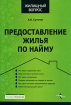 Предоставление жилья по найму Серия: Жилищный вопрос инфо 3152l.