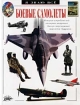 Боевые самолеты Серия: Формула совершенства инфо 3155l.