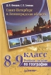 Санкт-Петербург и Ленинградская область Учебное пособие по географии 8-9 класс Издательство: Питер, 2005 г Твердый переплет, 192 стр ISBN 5-469-00175-Х Тираж: 10000 экз Формат: 60x90/16 (~145х217 мм) инфо 3162l.