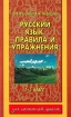 Русский язык Правила и упражнения 1-5 класс Серия: Для начальной школы инфо 3168l.