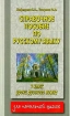 Справочное пособие по русскому языку 1 класс Серия: Для начальной школы инфо 3171l.