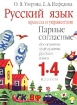 Русский язык Правила и упражнения Удвоенные согласные Все основные орфограммы русского языка 1 - 4 классы Издательства: Астрель, АСТ, 2004 г Мягкая обложка, 128 стр ISBN 5-17-014837-2, 5-271-04397-5 инфо 3172l.