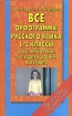 Все орфограммы русского языка 1-2 классы Игры, викторины, тесты для усвоения материала Серия: Бестселлер для школьников инфо 3174l.