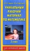 Уникальный рабочий материал по математике 2 класс Серия: Для начальной школы инфо 3179l.