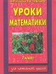 Уроки математики 1 класс Серия: Для начальной школы инфо 3180l.