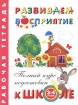 Развиваем восприятие Рабочая тетрадь Для детей 3-4 лет Серия: Полный курс подготовки к школе инфо 3185l.