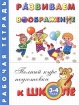 Развиваем воображение Рабочая тетрадь для детей 3-4 лет Серия: Полный курс подготовки к школе инфо 3187l.