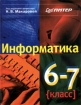 Информатика 6 - 7 класс Издательство: Питер Твердый переплет, 256 стр ISBN 5-314-00145-4 Тираж: 5000 экз Формат: 84x104/32 (~220x240 мм) инфо 3987l.