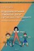 Оздоровительный семейный досуг с детьми дошкольного возраста Пособие для родителей и воспитателей Серия: Развитие и воспитание дошкольника инфо 3998l.