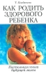 Как родить здорового ребенка Настольная книга будущей мамы Серия: Домашние советы инфо 4001l.