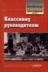 Классному руководителю Серия: Воспитание и дополнительное образование детей инфо 4009l.
